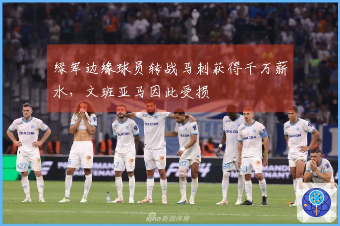 绿军边缘球员转战马刺获得千万薪水,文班亚马因此受损