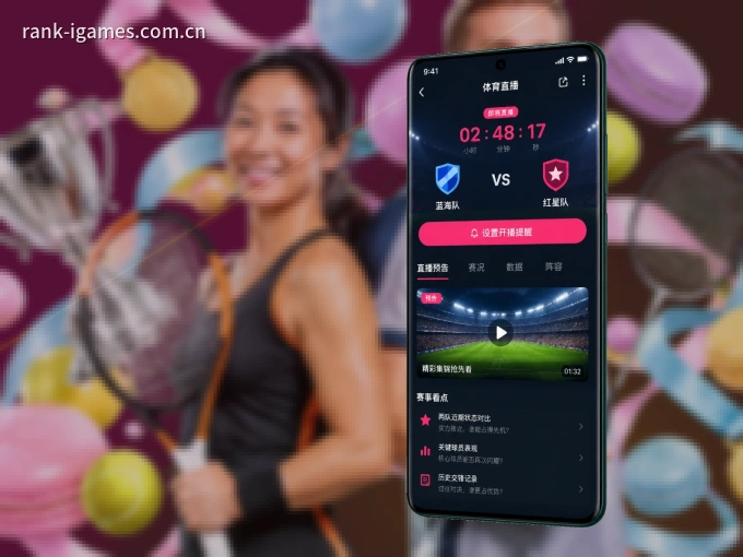 爱游戏 APP，随时随地掌握比分