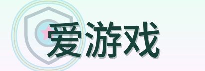 爱游戏 Logo